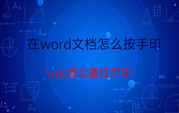 在word文档怎么按手印 wps怎么盖红手印？